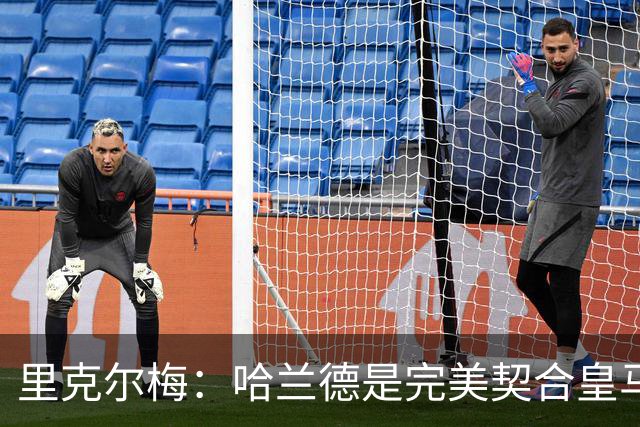 里克尔梅：哈兰德是完美契合皇马的球员，他在多特时我就酝酿交易
